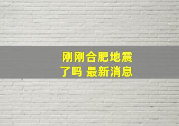 刚刚合肥地震了吗 最新消息